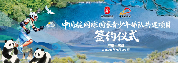 博鱼体育官方入口-中国棍网球国家青少年梯队共建项目落户四川阿坝州|茂县|U18|洛杉矶奥运会|民族|精神_新浪体育_新浪新闻